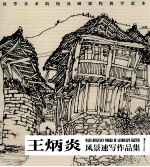 王炳炎风景速写作品集