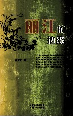 丽江的边缘