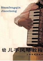幼儿手风琴教程