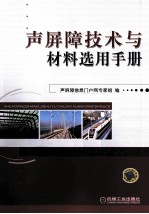 声屏障技术与材料选用手册