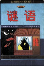 你说我说谈谜语