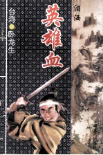 泪洒英雄血 3