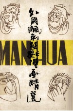 外国讽刺幽默漫画精选