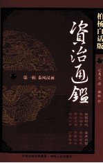资治通鉴 第1辑 秦风汉雨 战国时代 并吞六国 柏杨白话版