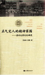 正气完人的精神家园 苏州大学文化研究