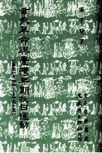 辛亥革命与台湾早期抗日运动 西元1911_1915
