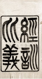 经训比义 卷上