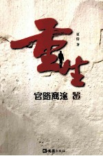 重生 官路商途 1