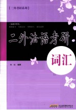 二外法语考研 词汇