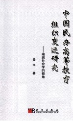 中国民办高等教育组织变迁研究 组织社会学的视角