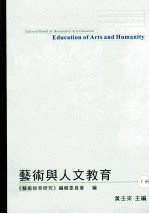 艺术与人文教育 下
