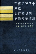 在商品经济中发挥共产党员的先锋模范作用