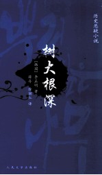 树大根深