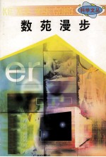 科学文丛 5 数苑漫步