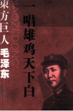 东方巨人毛泽东 一唱雄鸡天下白