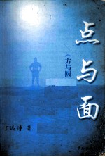 点与面 《方与圆》姐妹篇