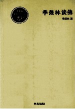 季羡林诞辰100周年图文纪念丛书 季羡林谈佛