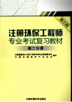 注册环保工程师专业考试复习教材 第2分册