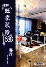 细解旺家装修1688例系列 客厅