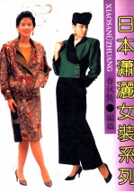 日本潇洒女装系列 春秋装·编织