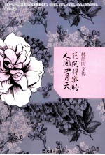 花开绵密的人间四月天 林徽因文传
