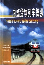 内燃货物列车操纵