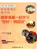 跟李准基一起学习“你好!韩国语”