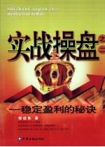 实战操盘 稳定盈利的秘诀