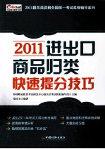 进出口商品归类快速提分技巧