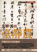 沈郁·劲拔 台静农
