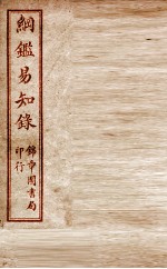 纲鉴易知录 卷36至卷39