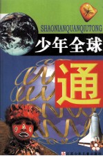 少年全球通