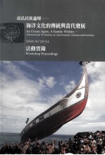 南岛民族论坛 海洋文化的传统与当代发展 2005/8/20-24 活动实录
