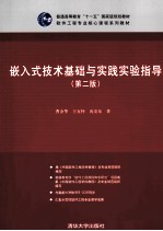 嵌入式技术基础与实践实验指导