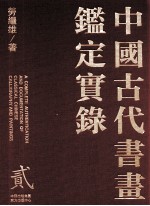 中国古代书画鉴定实录 2