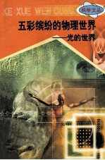 科学文丛 41 五彩缤纷的物理世界 光的世界