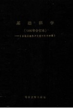 基础科学 1-4台港及海外中文报刊资料专辑 1986