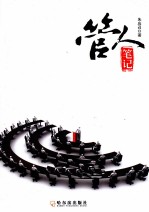 管人笔记