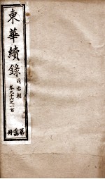 东华续录 同治 卷96至卷100
