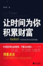 让时间为你积累财富 Laobal十四年的巴菲特式投资实践