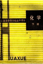 职工业余中等学校高中课本 化学 下