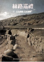 丝路巡礼 2 天山南路 天山北路