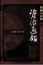 资治通鉴 第9辑 五代十国 高平之战 分裂尾声 柏杨白话版