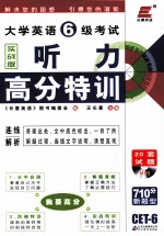 大学英语六级考试听力高分特训 实战版