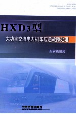 HXD3型大功率交流电力机车应急故障处理
