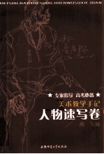 美术教学手记 人物速写卷