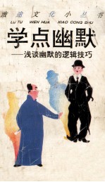 学点幽默 浅谈幽默的逻辑技巧