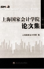 上海国家会计学院论文集 第1辑