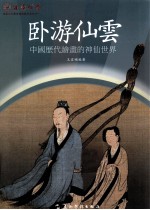 卧游仙云 中国历代绘画的神仙世界