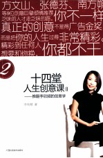 十四堂人生创意课 2 推翻李欣频的创意学 白金典藏修订版